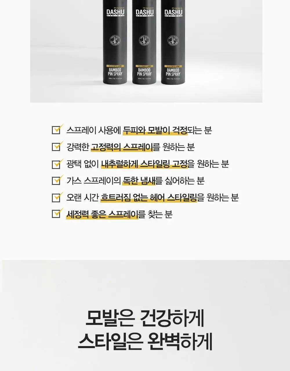 [변우석 Pick]다슈 포맨 밤부 핀 스프레이 300ml (인체용 DME 가스스프레이) 상세페이지 7
